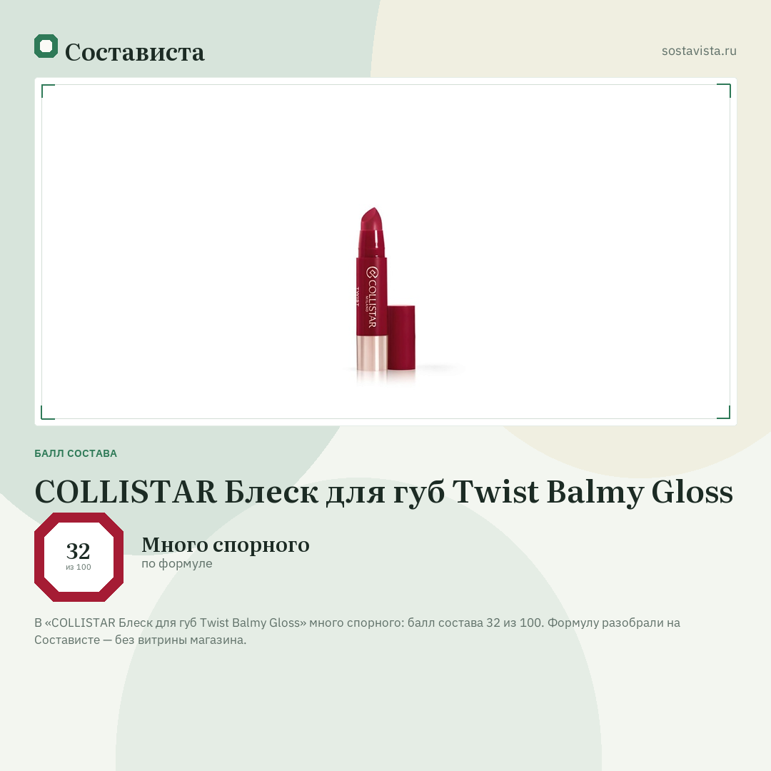 COLLISTAR Блеск для губ Twist Balmy Gloss: балл состава 32 из 100 — Состависта