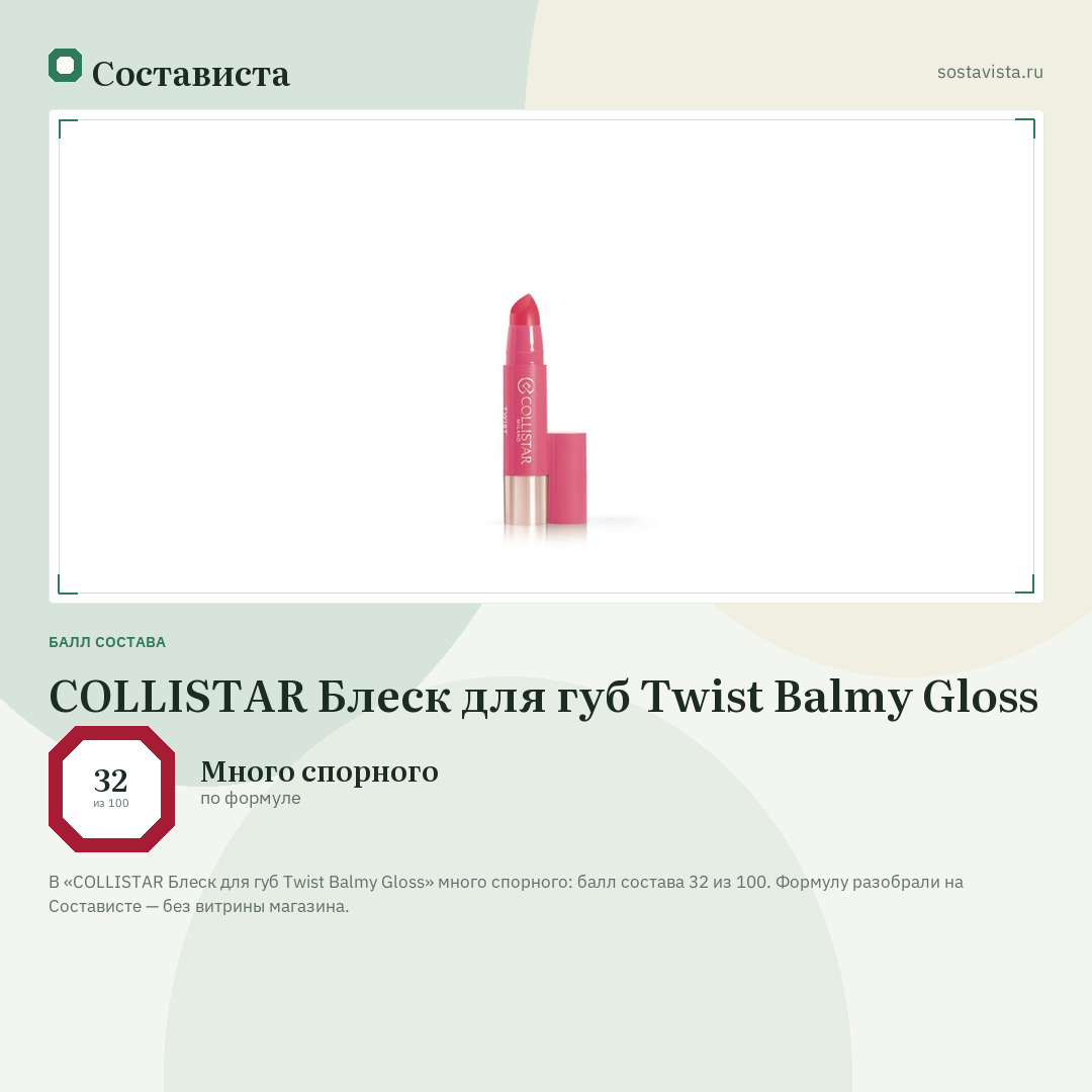 COLLISTAR Блеск для губ Twist Balmy Gloss: балл состава 32 из 100 — Состависта