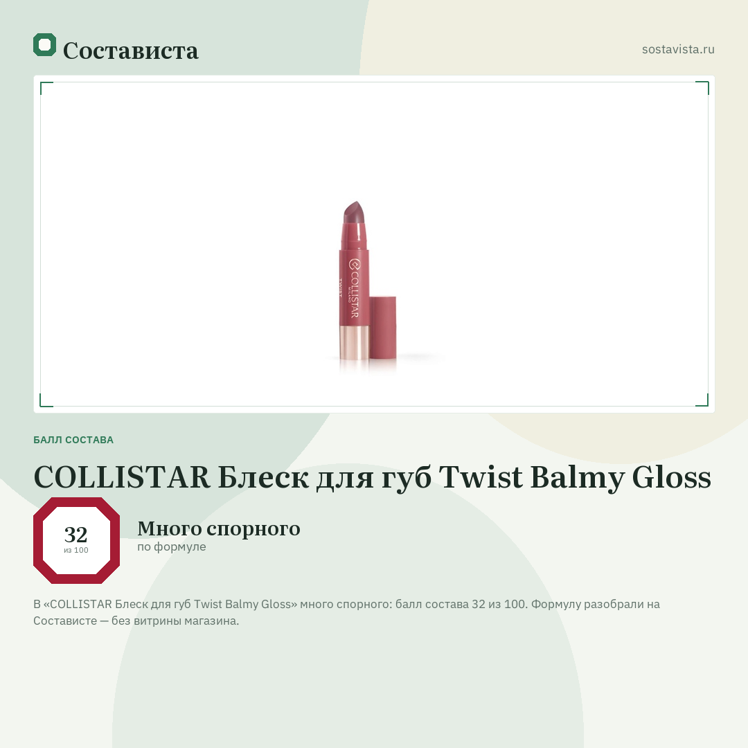 COLLISTAR Блеск для губ Twist Balmy Gloss: балл состава 32 из 100 — Состависта
