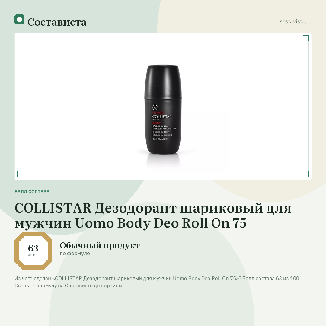 COLLISTAR Дезодорант шариковый для мужчин Uomo Body Deo Roll On 75: балл состава 63 из 100 — Состависта