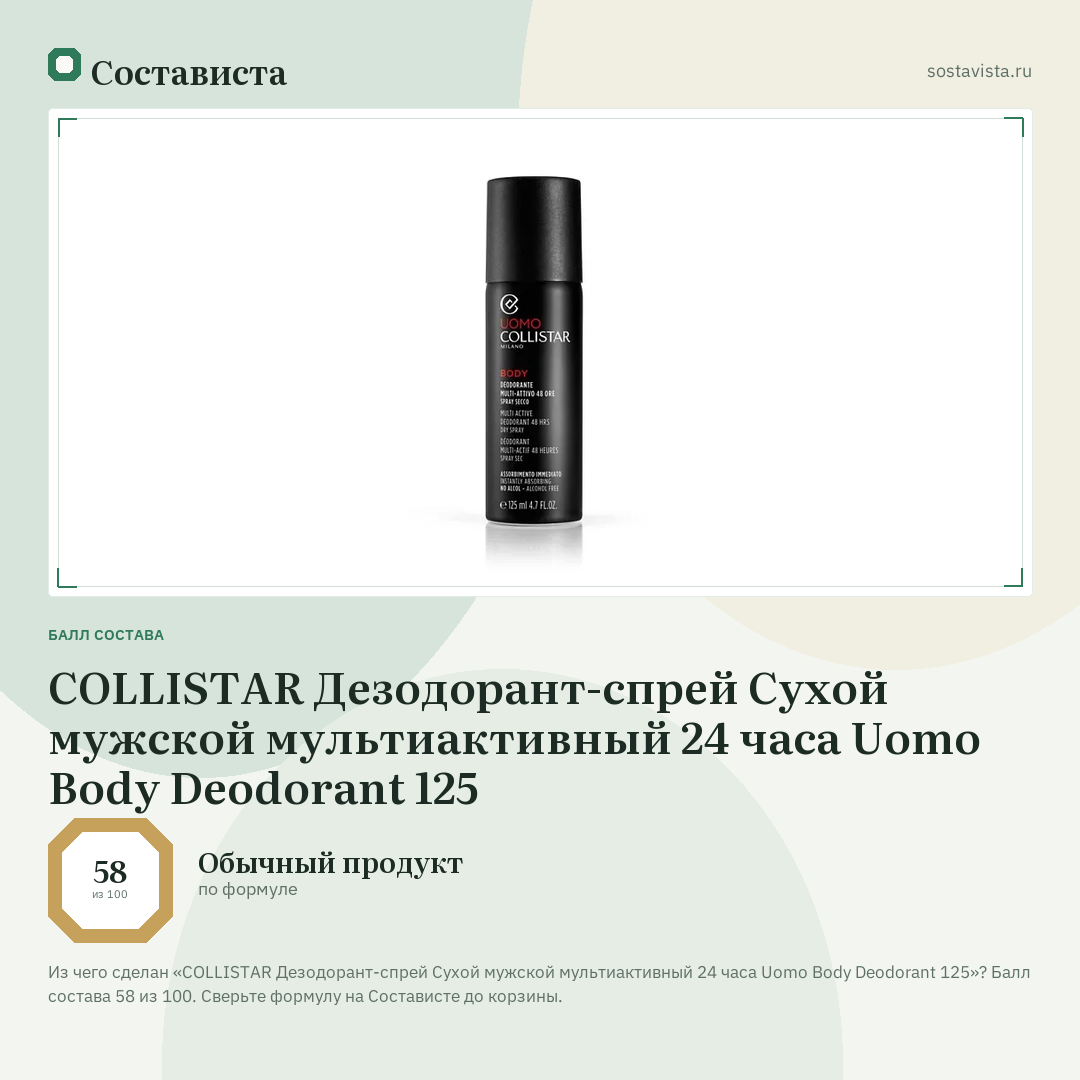 COLLISTAR Дезодорант-спрей Сухой мужской мультиактивный 24 часа Uomo Body Deodorant 125: балл состава 58 из 100 — Состависта