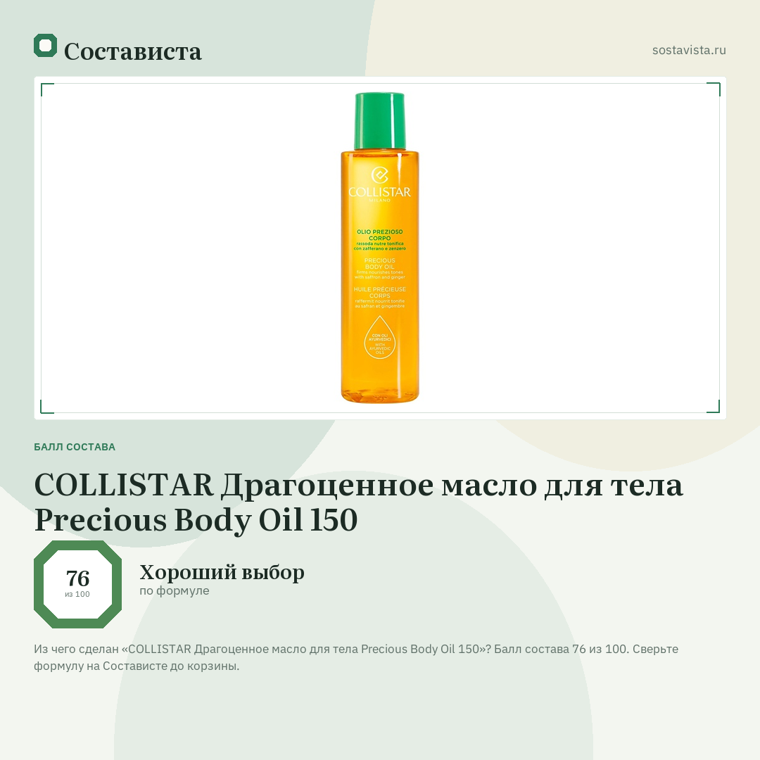 COLLISTAR Драгоценное масло для тела Precious Body Oil 150: балл состава 76 из 100 — Состависта