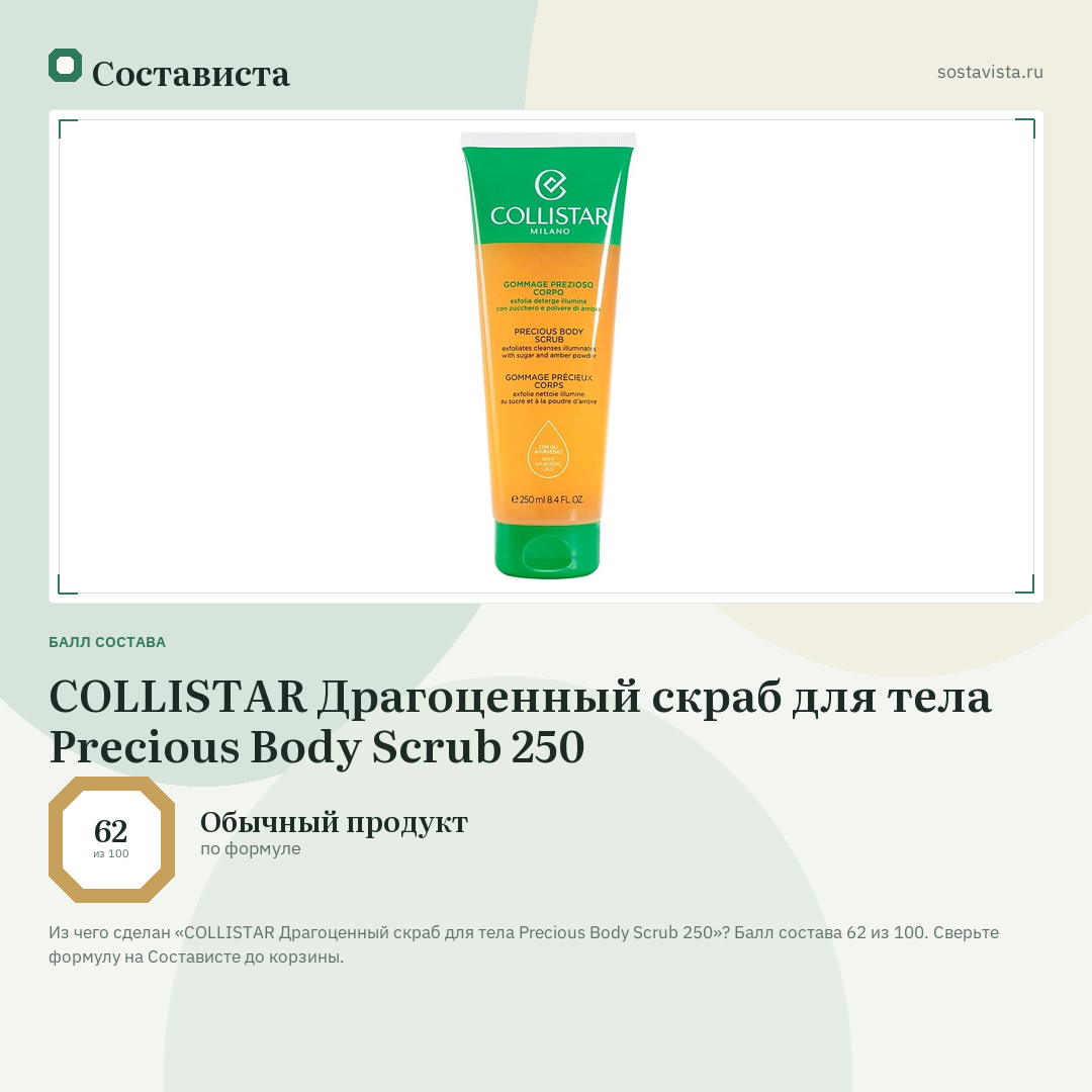 COLLISTAR Драгоценный скраб для тела Precious Body Scrub 250: балл состава 62 из 100 — Состависта