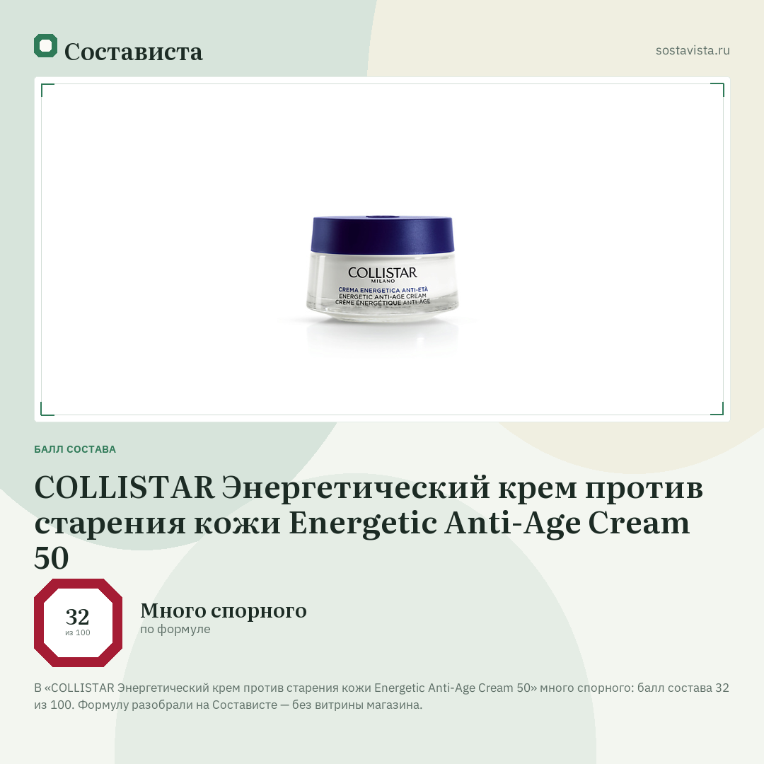 COLLISTAR Энергетический крем против старения кожи Energetic Anti-Age Cream 50: балл состава 32 из 100 — Состависта