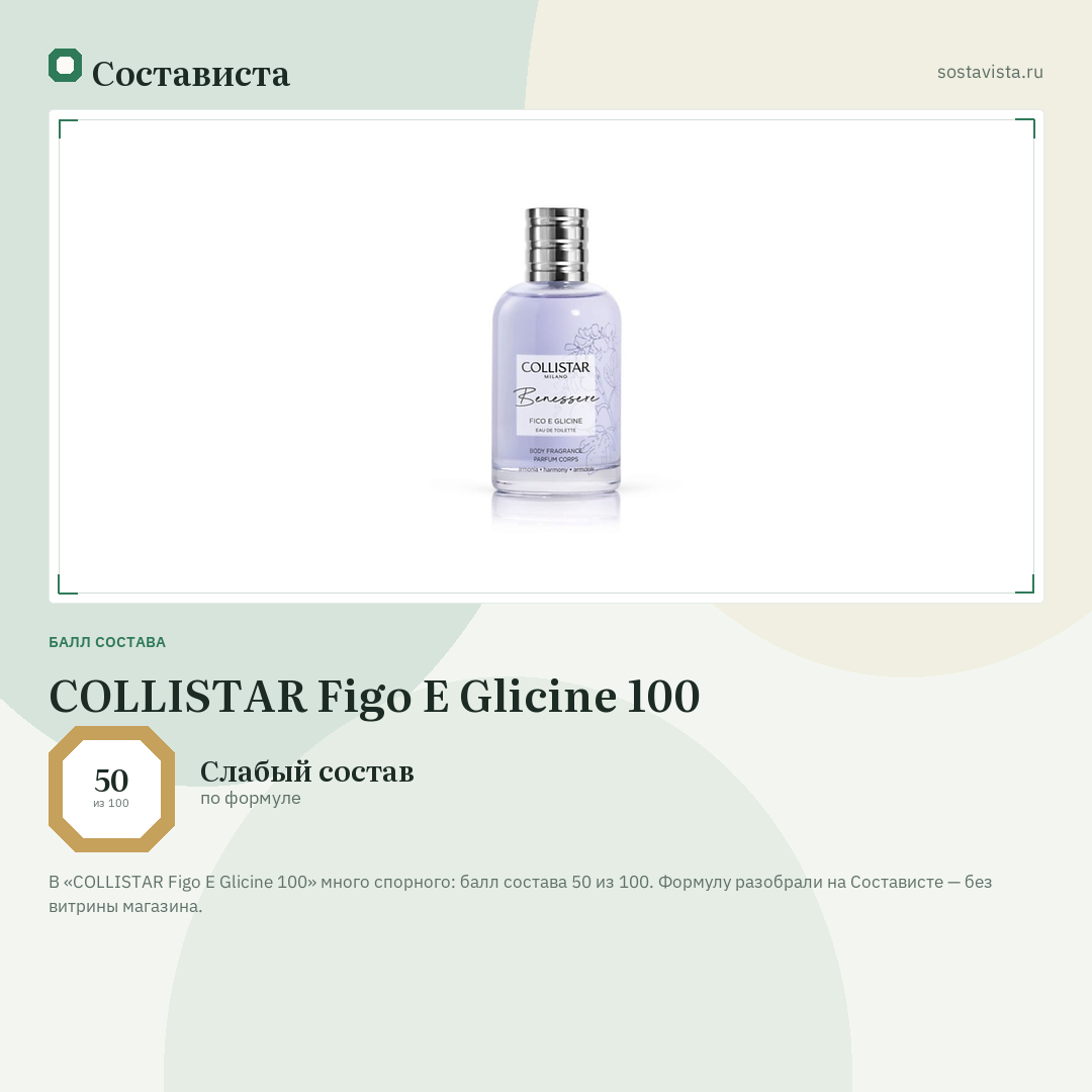 COLLISTAR Figo E Glicine 100: балл состава 50 из 100 — Состависта