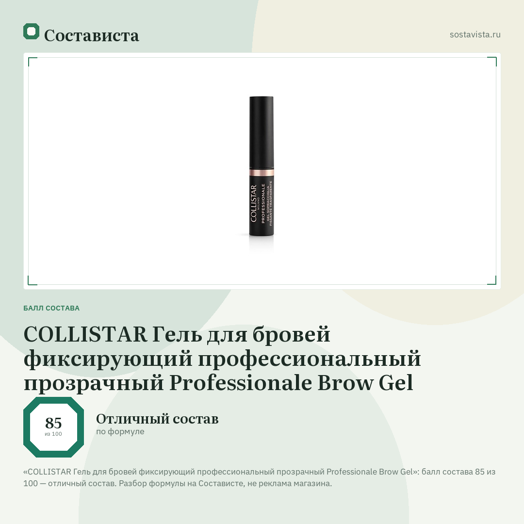 COLLISTAR Гель для бровей фиксирующий профессиональный прозрачный Professionale Brow Gel: балл состава 85 из 100 — Состависта