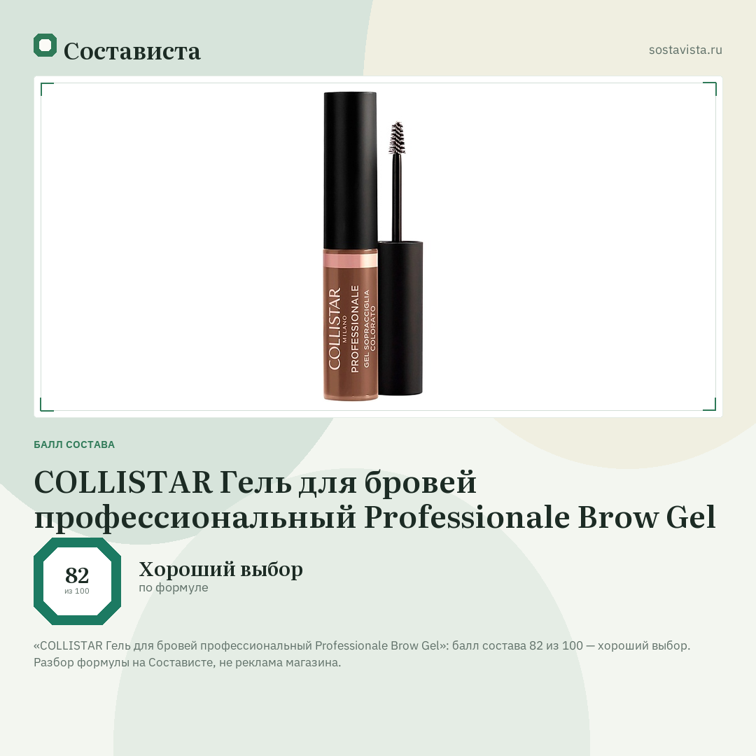 COLLISTAR Гель для бровей профессиональный Professionale Brow Gel: балл состава 82 из 100 — Состависта