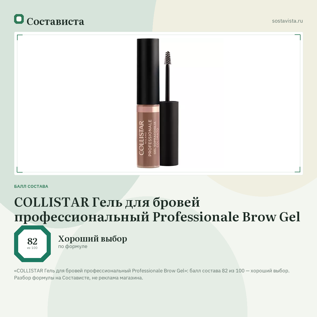 COLLISTAR Гель для бровей профессиональный Professionale Brow Gel: балл состава 82 из 100 — Состависта