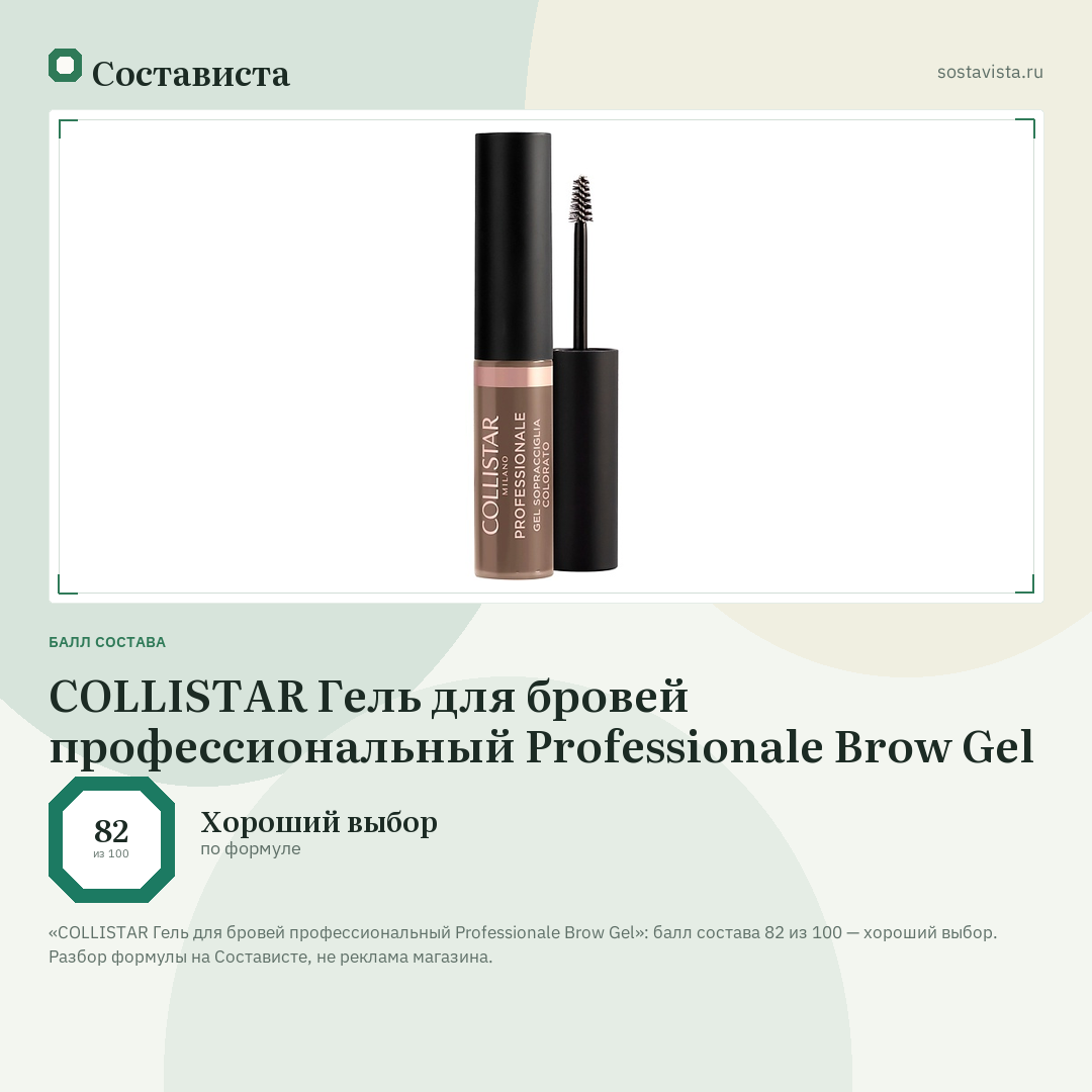 COLLISTAR Гель для бровей профессиональный Professionale Brow Gel: балл состава 82 из 100 — Состависта