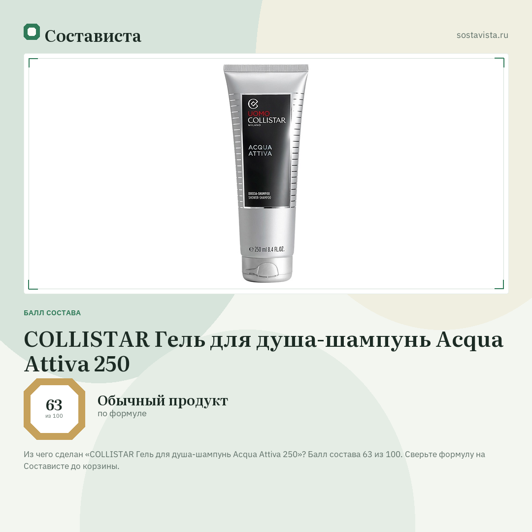 COLLISTAR Гель для душа-шампунь Acqua Attiva 250: балл состава 63 из 100 — Состависта