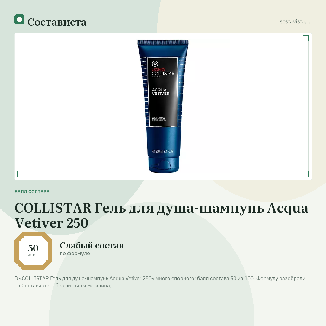 COLLISTAR Гель для душа-шампунь Acqua Vetiver 250: балл состава 50 из 100 — Состависта