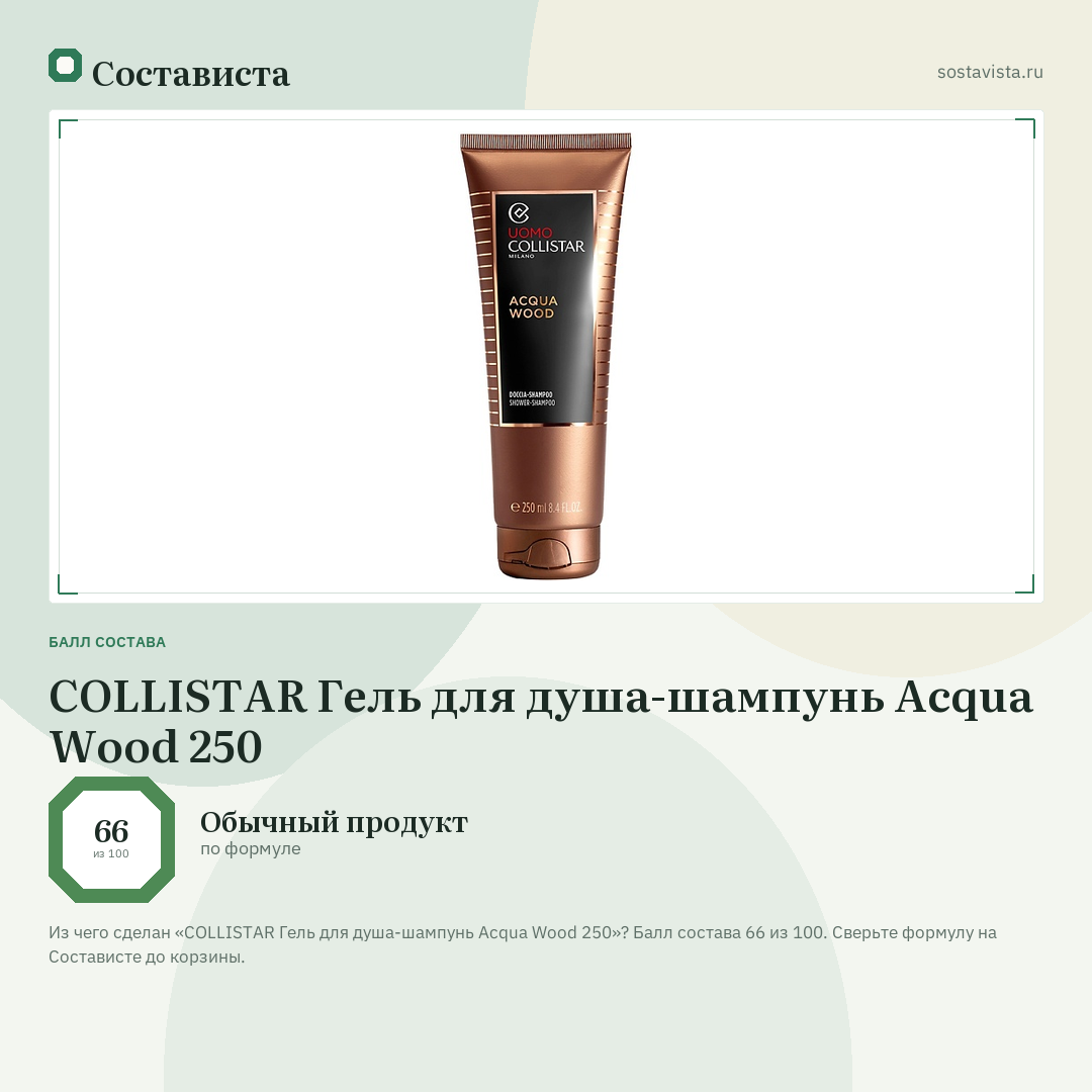 COLLISTAR Гель для душа-шампунь Acqua Wood 250: балл состава 66 из 100 — Состависта