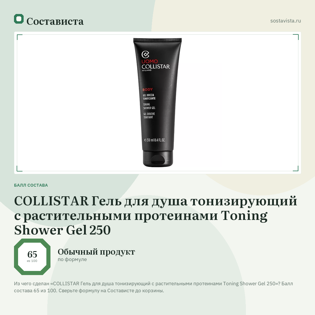 COLLISTAR Гель для душа тонизирующий с растительными протеинами Toning Shower Gel 250: балл состава 65 из 100 — Состависта