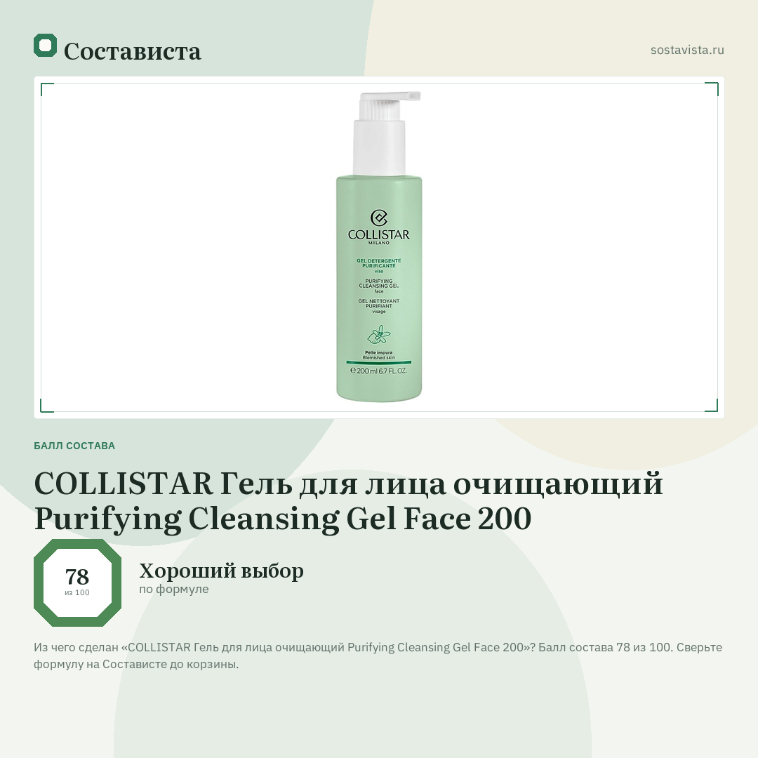 COLLISTAR Гель для лица очищающий Purifying Cleansing Gel Face 200: балл состава 78 из 100 — Состависта