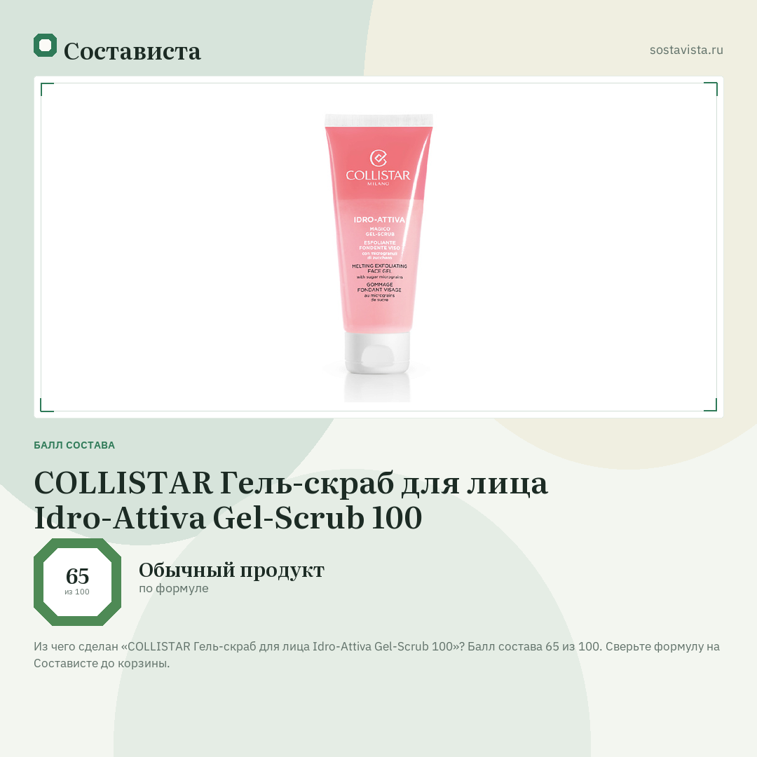 COLLISTAR Гель-скраб для лица Idro-Attiva Gel-Scrub 100: балл состава 65 из 100 — Состависта