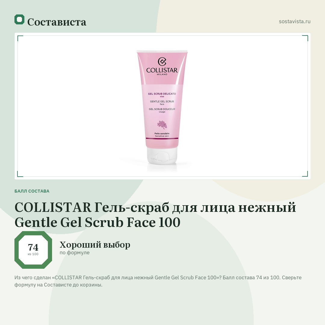 COLLISTAR Гель-скраб для лица нежный Gentle Gel Scrub Face 100: балл состава 74 из 100 — Состависта