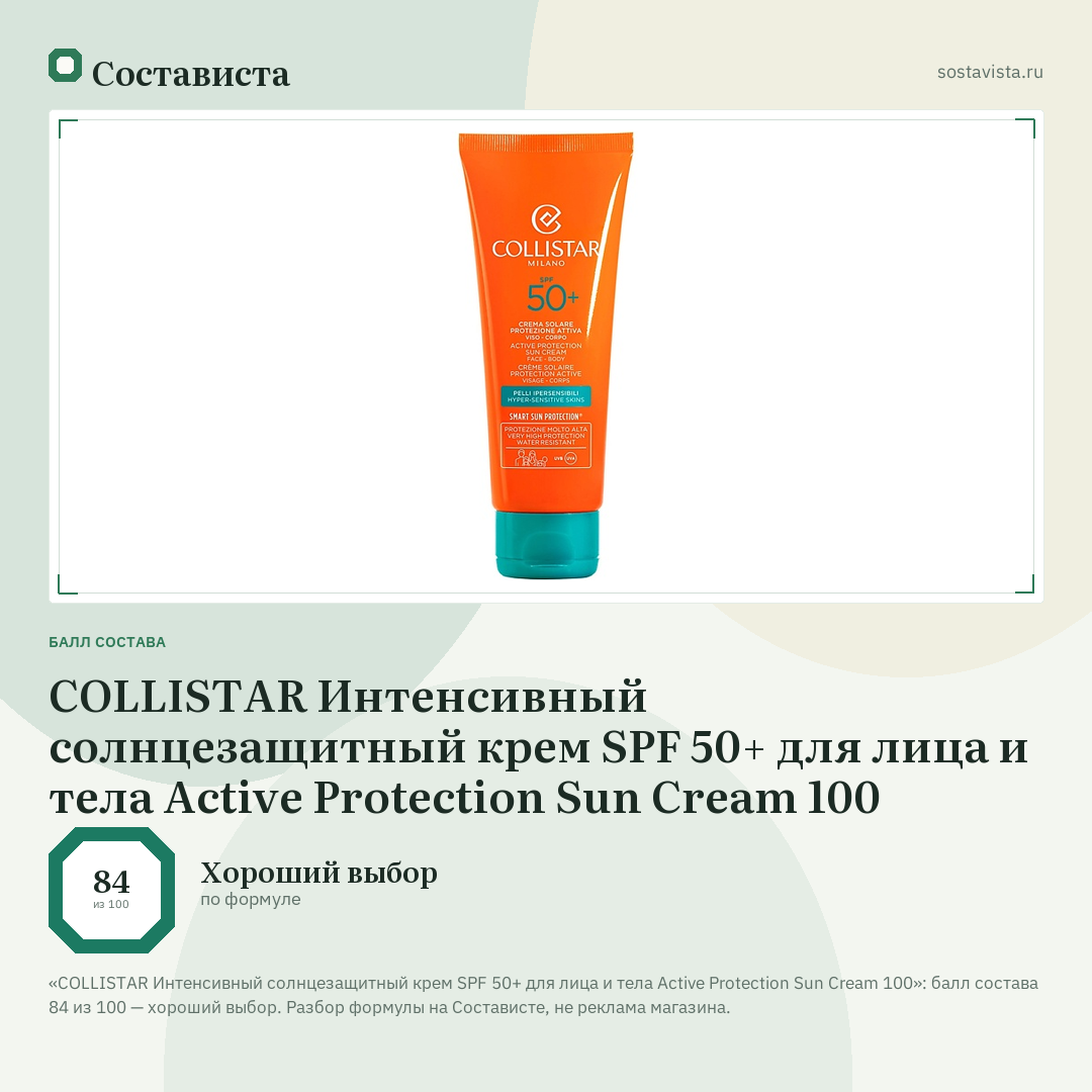 COLLISTAR Интенсивный солнцезащитный крем SPF 50+ для лица и тела Active Protection Sun Cream 100: балл состава 84 из 100 — Состависта