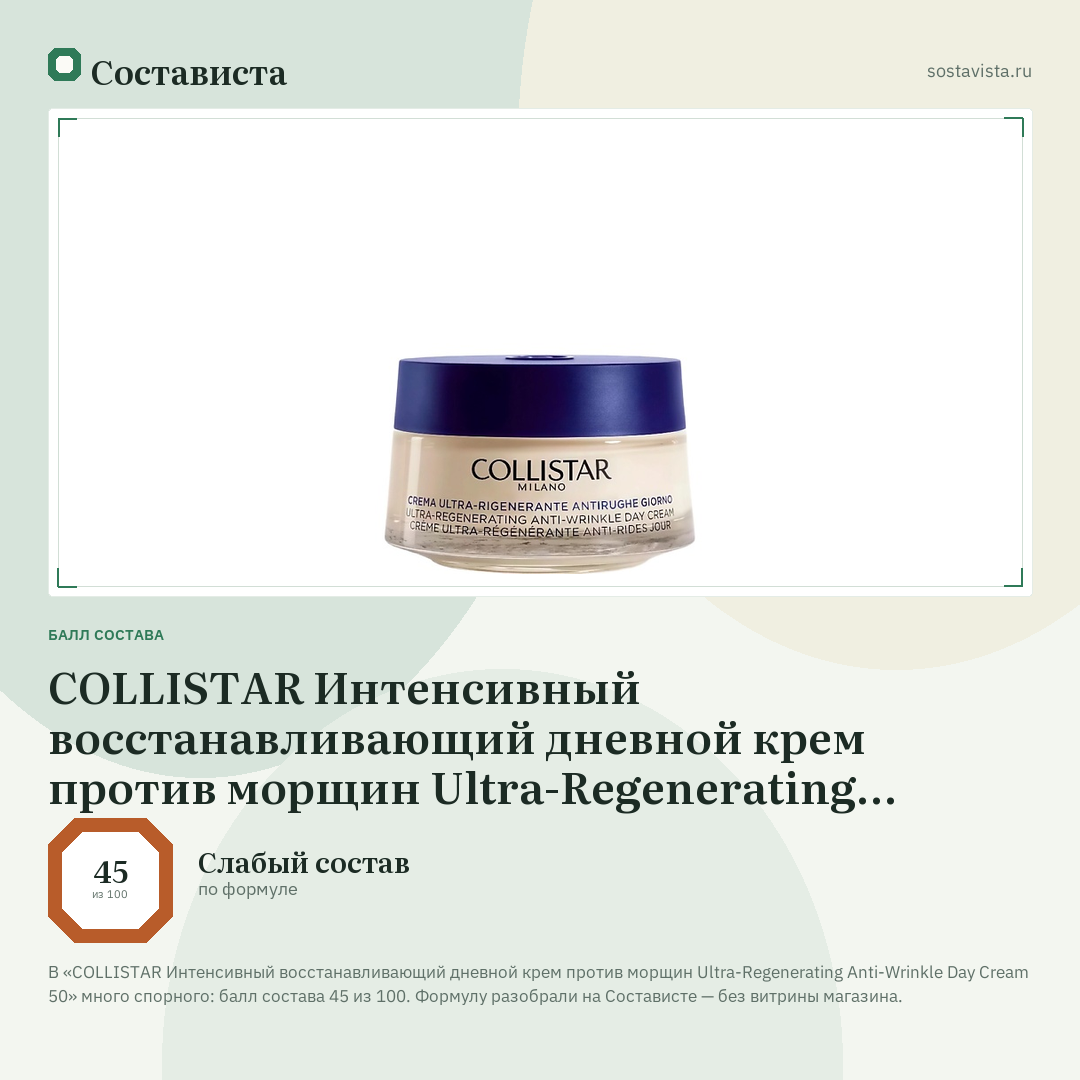 COLLISTAR Интенсивный восстанавливающий дневной крем против морщин Ultra-Regenerating Anti-Wrinkle Day Cream 50: балл состава 45 из 100 — Состависта