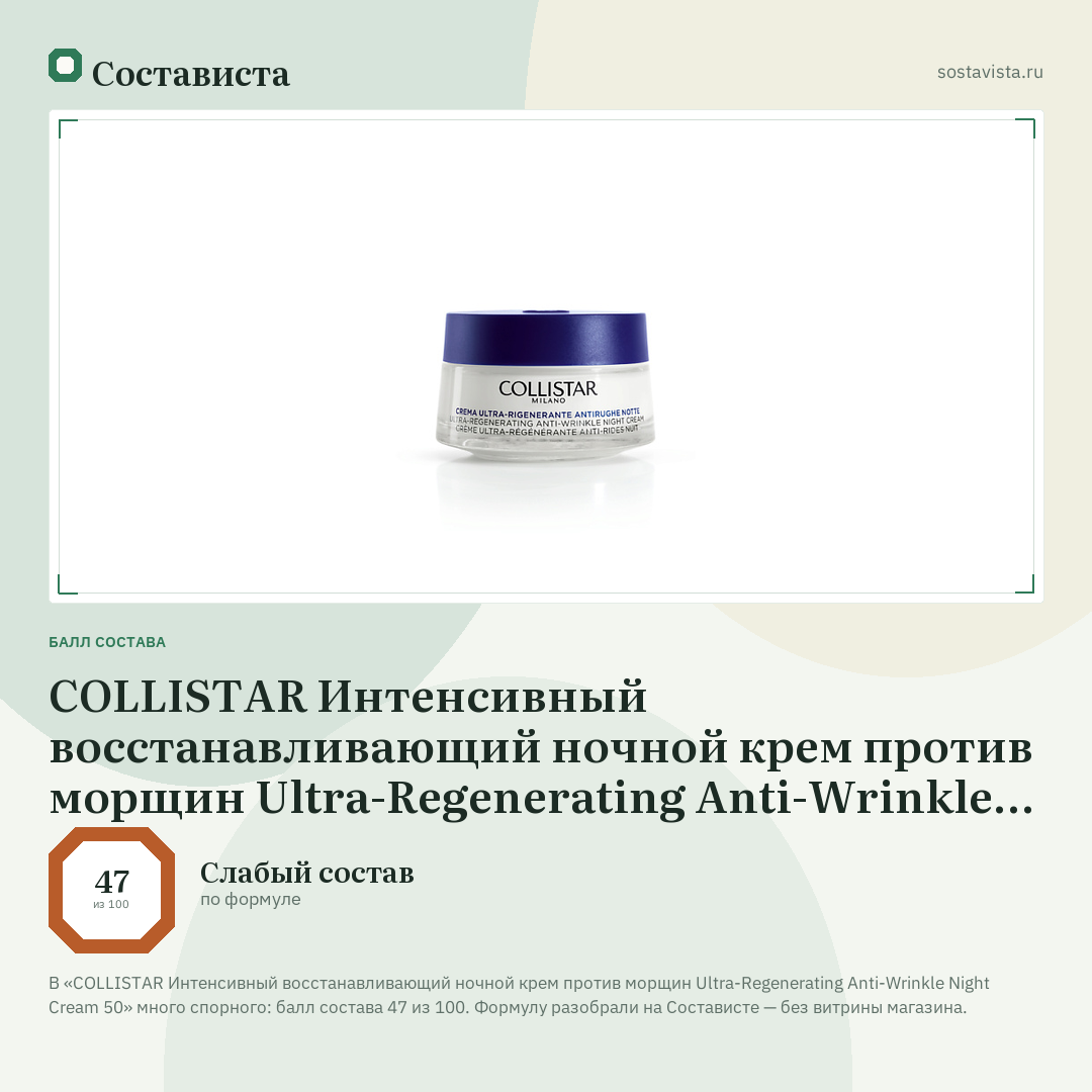 COLLISTAR Интенсивный восстанавливающий ночной крем против морщин Ultra-Regenerating Anti-Wrinkle Night Cream 50: балл состава 47 из 100 — Состависта