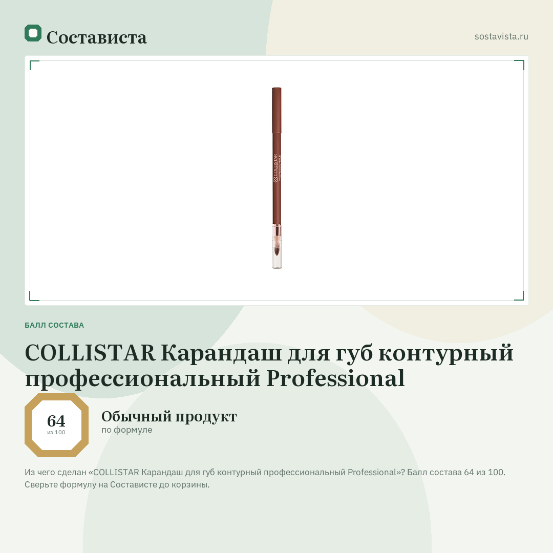 COLLISTAR Карандаш для губ контурный профессиональный Professional: балл состава 64 из 100 — Состависта