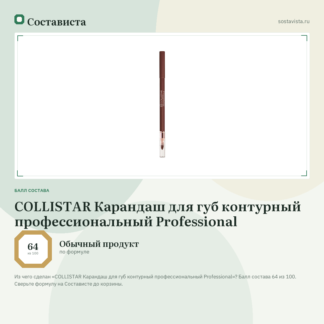 COLLISTAR Карандаш для губ контурный профессиональный Professional: балл состава 64 из 100 — Состависта
