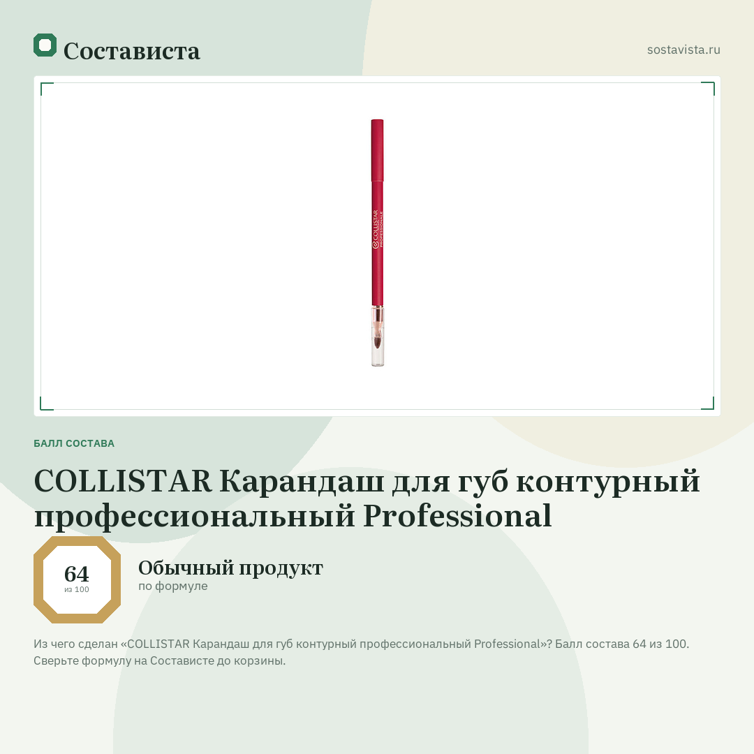 COLLISTAR Карандаш для губ контурный профессиональный Professional: балл состава 64 из 100 — Состависта