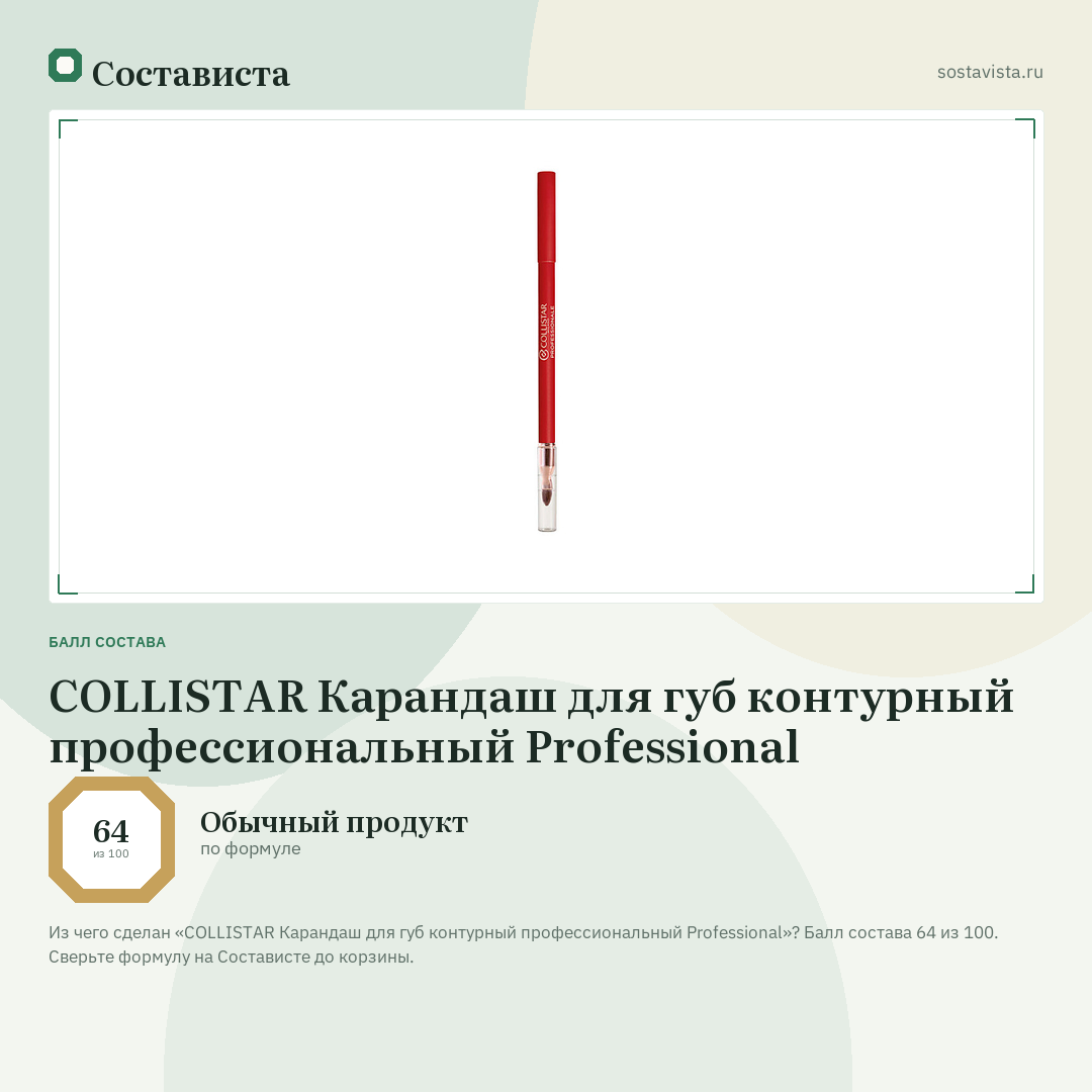 COLLISTAR Карандаш для губ контурный профессиональный Professional: балл состава 64 из 100 — Состависта