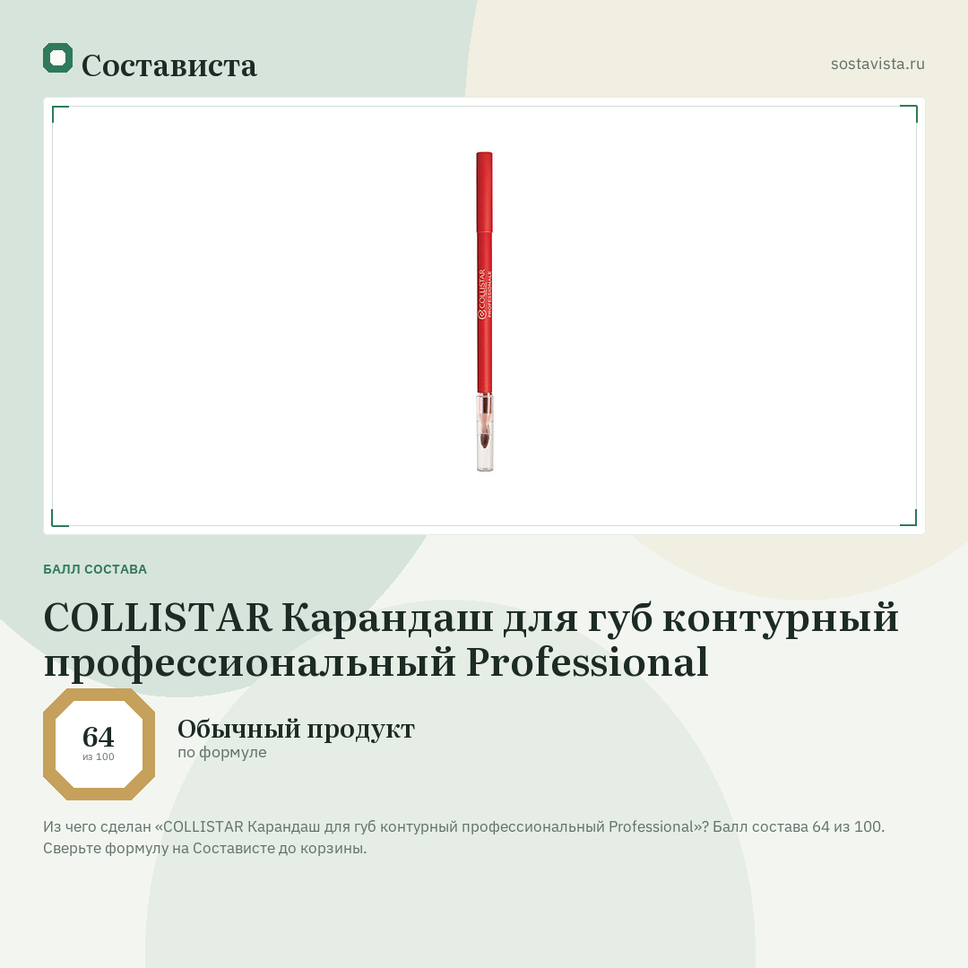 COLLISTAR Карандаш для губ контурный профессиональный Professional: балл состава 64 из 100 — Состависта