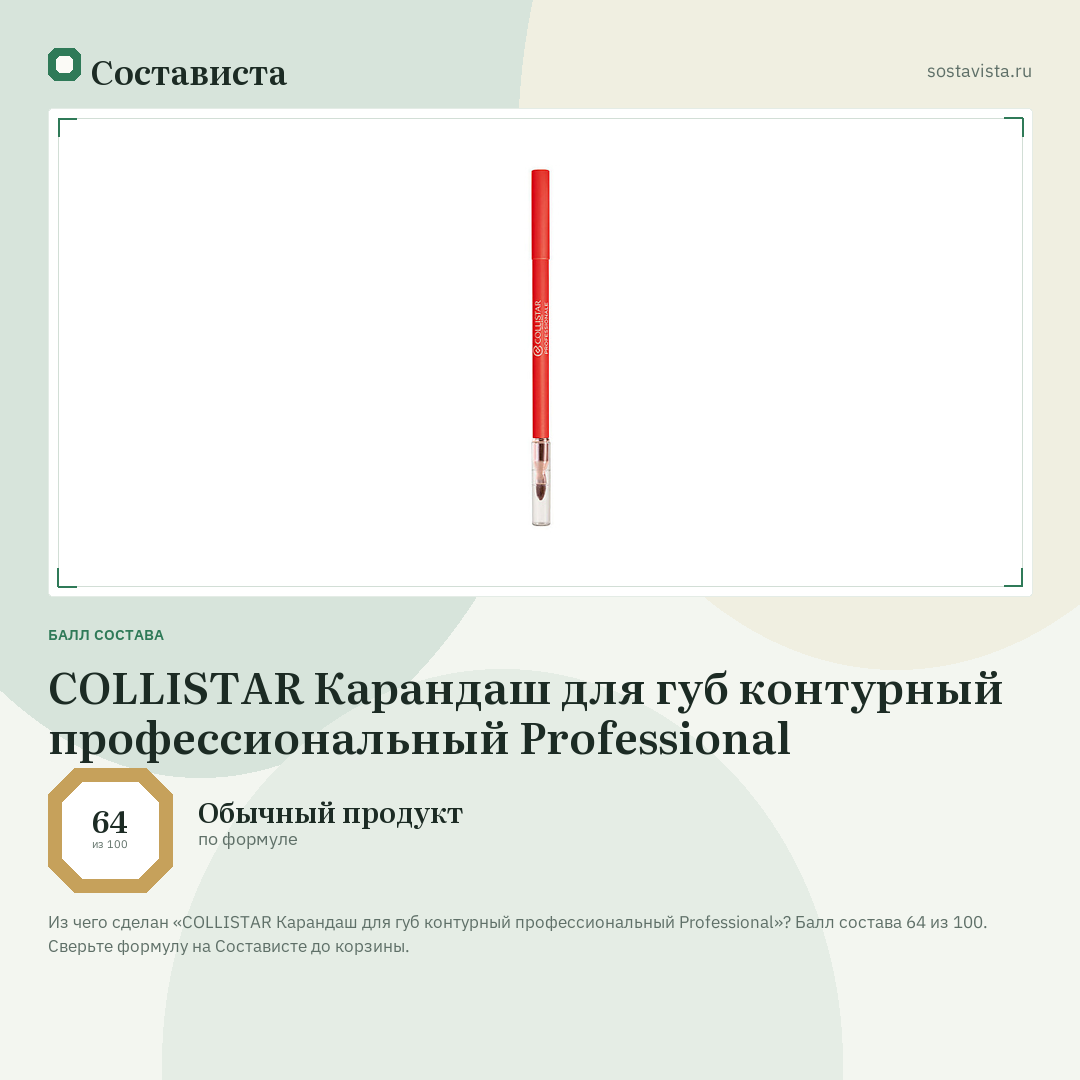COLLISTAR Карандаш для губ контурный профессиональный Professional: балл состава 64 из 100 — Состависта