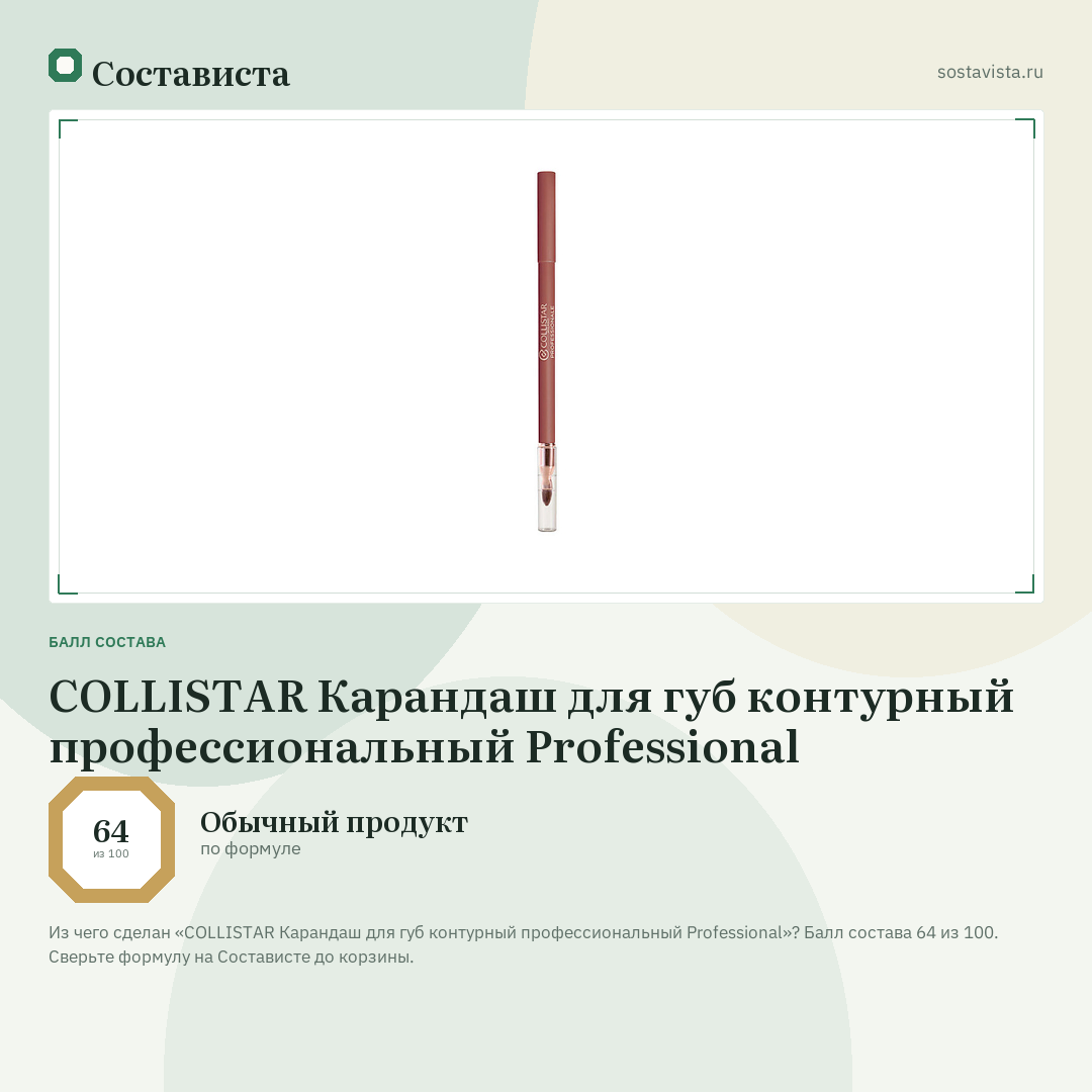 COLLISTAR Карандаш для губ контурный профессиональный Professional: балл состава 64 из 100 — Состависта