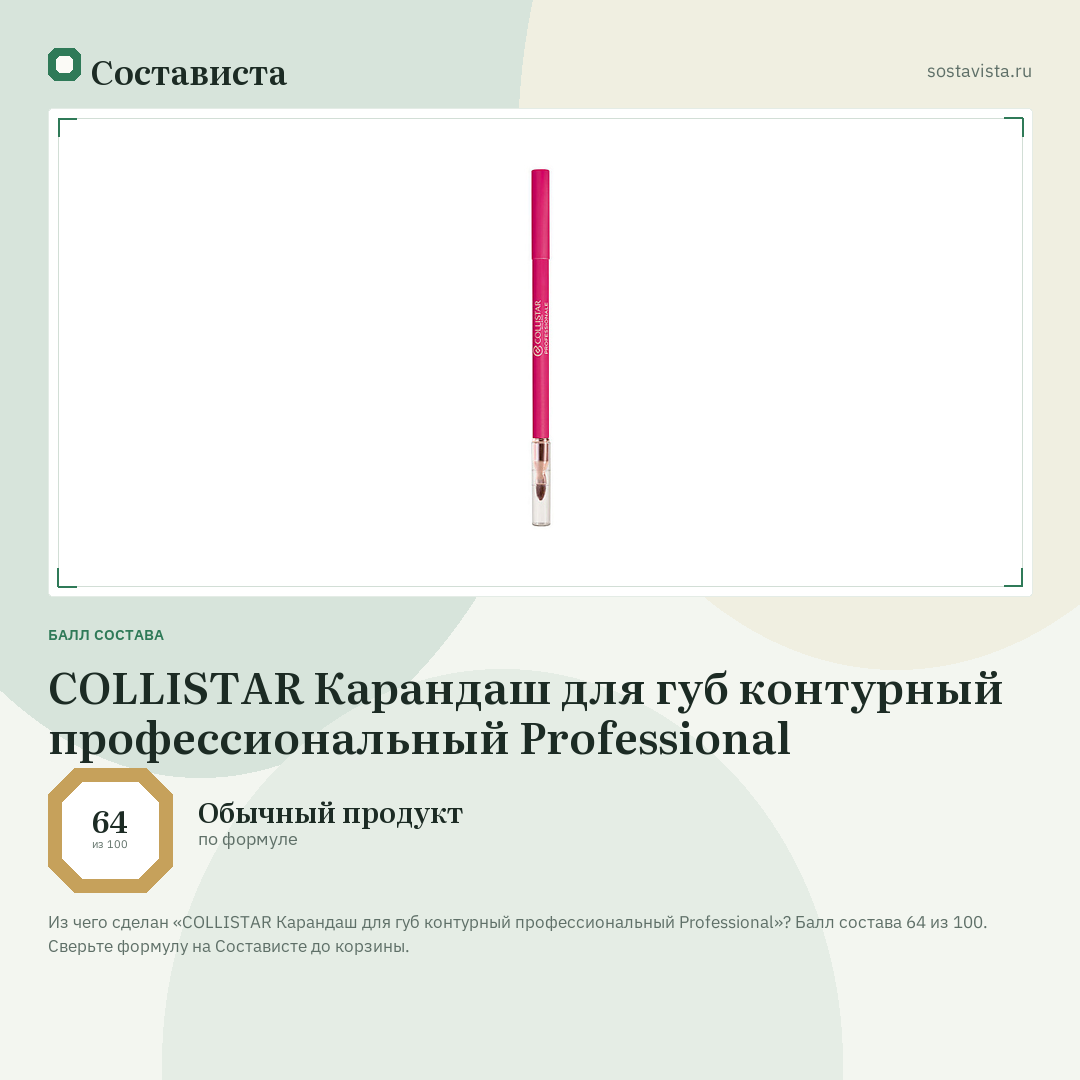 COLLISTAR Карандаш для губ контурный профессиональный Professional: балл состава 64 из 100 — Состависта