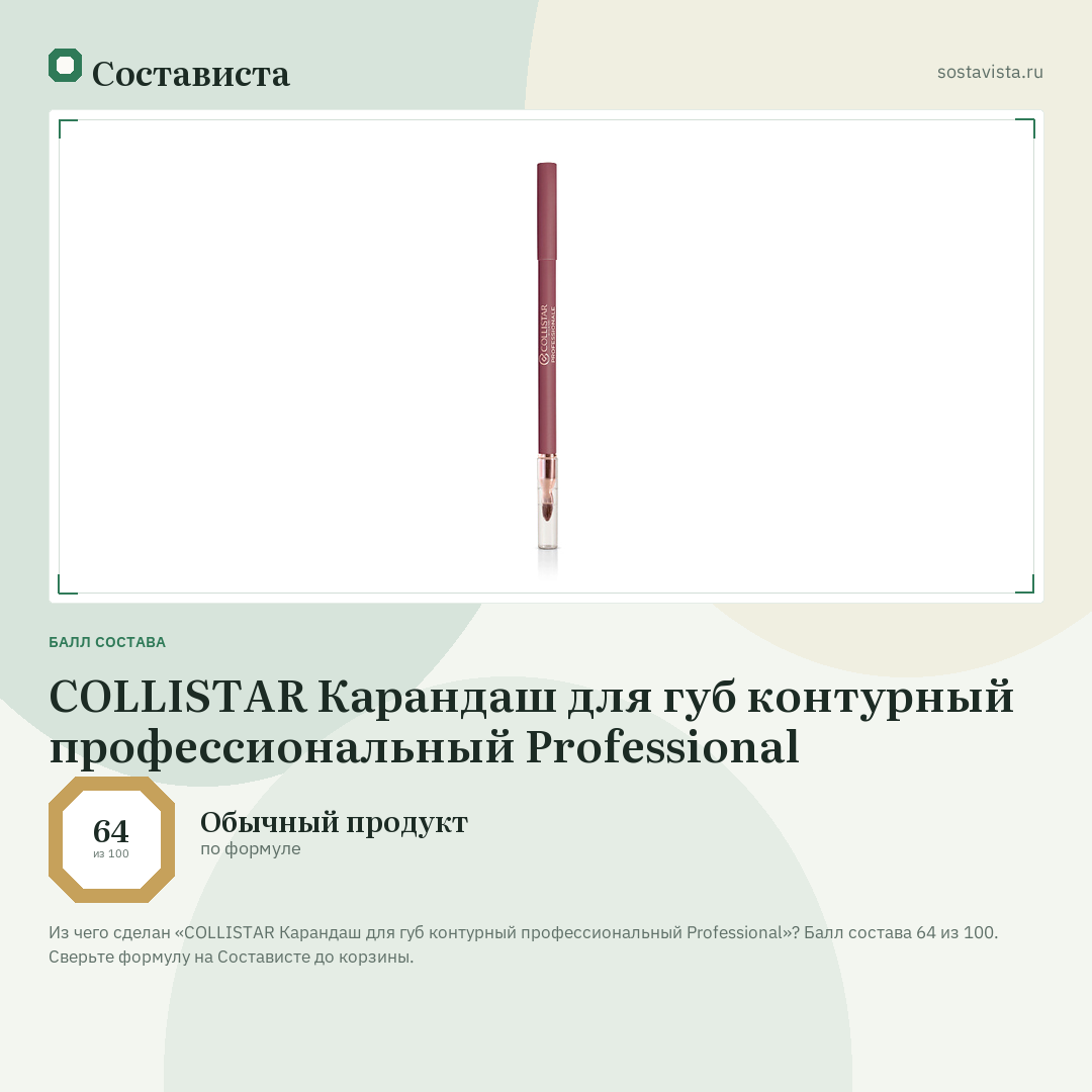 COLLISTAR Карандаш для губ контурный профессиональный Professional: балл состава 64 из 100 — Состависта
