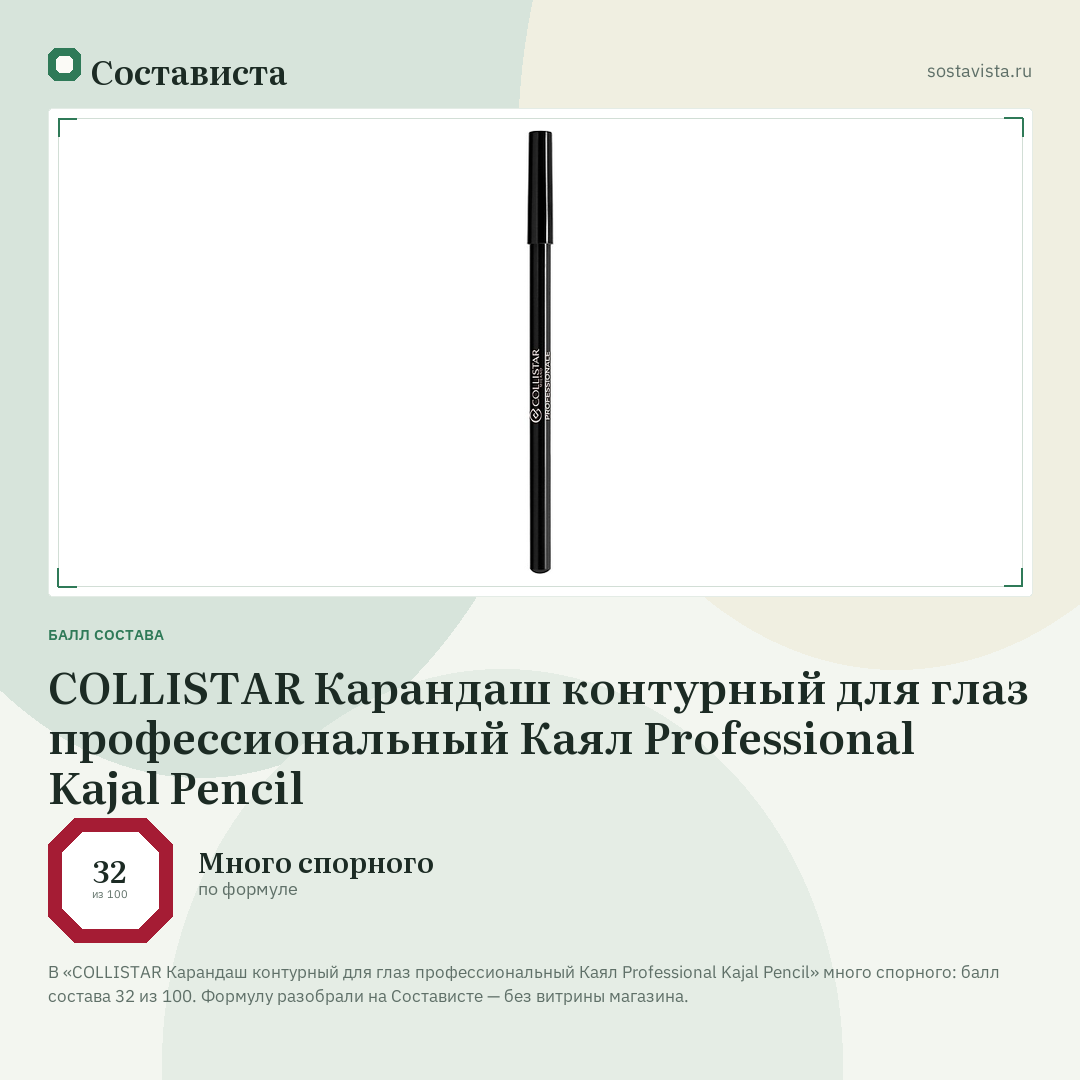 COLLISTAR Карандаш контурный для глаз профессиональный Каял Professional Kajal Pencil: балл состава 32 из 100 — Состависта