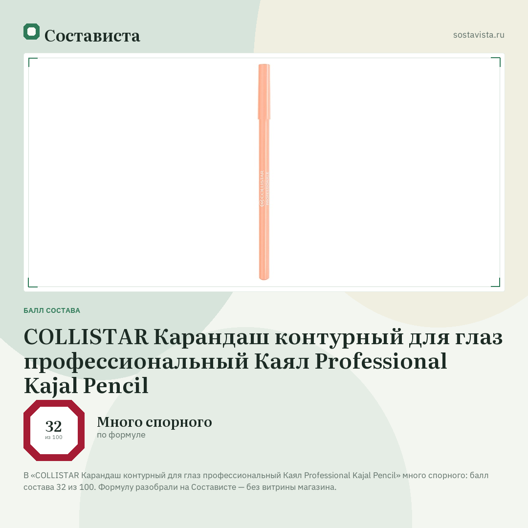 COLLISTAR Карандаш контурный для глаз профессиональный Каял Professional Kajal Pencil: балл состава 32 из 100 — Состависта