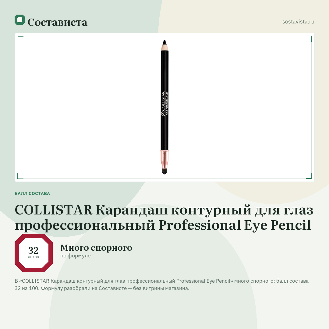 COLLISTAR Карандаш контурный для глаз профессиональный Professional Eye Pencil: балл состава 32 из 100 — Состависта