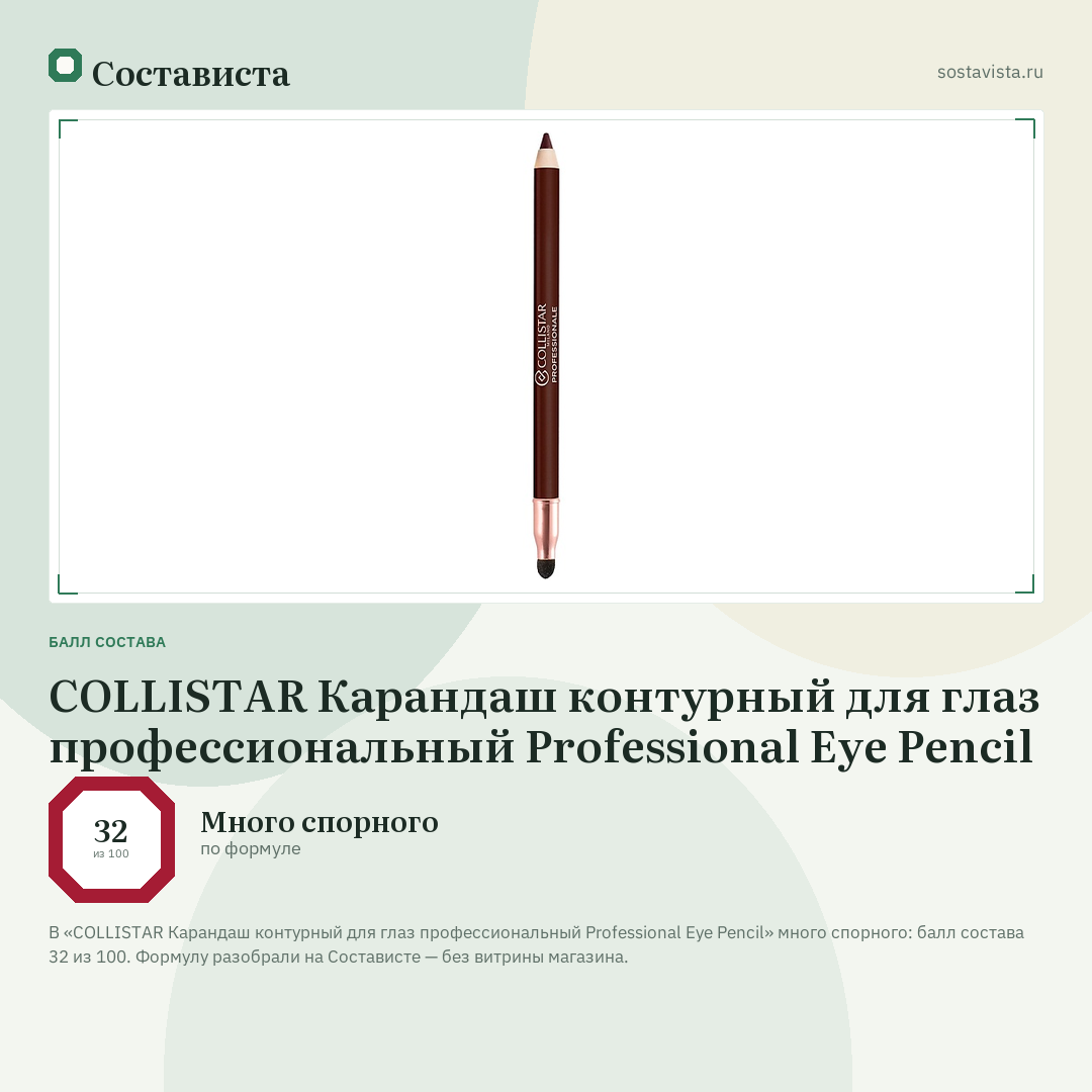 COLLISTAR Карандаш контурный для глаз профессиональный Professional Eye Pencil: балл состава 32 из 100 — Состависта