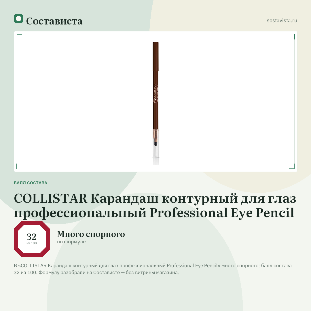 COLLISTAR Карандаш контурный для глаз профессиональный Professional Eye Pencil: балл состава 32 из 100 — Состависта