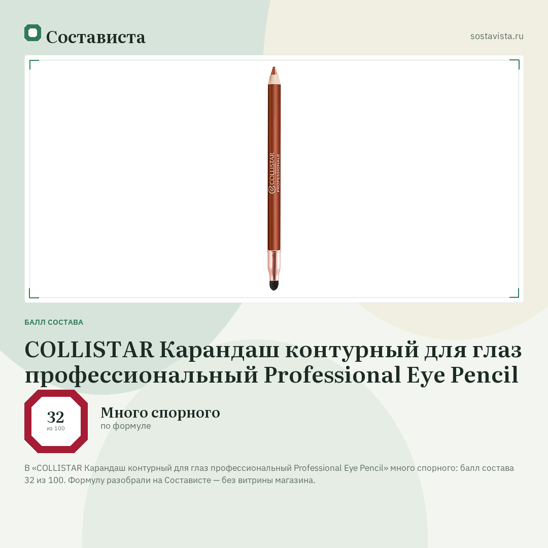 COLLISTAR Карандаш контурный для глаз профессиональный Professional Eye Pencil: балл состава 32 из 100 — Состависта
