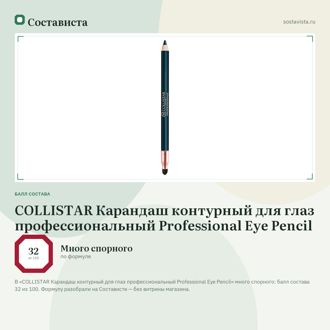 COLLISTAR Карандаш контурный для глаз профессиональный Professional Eye Pencil: балл состава 32 из 100 — Состависта