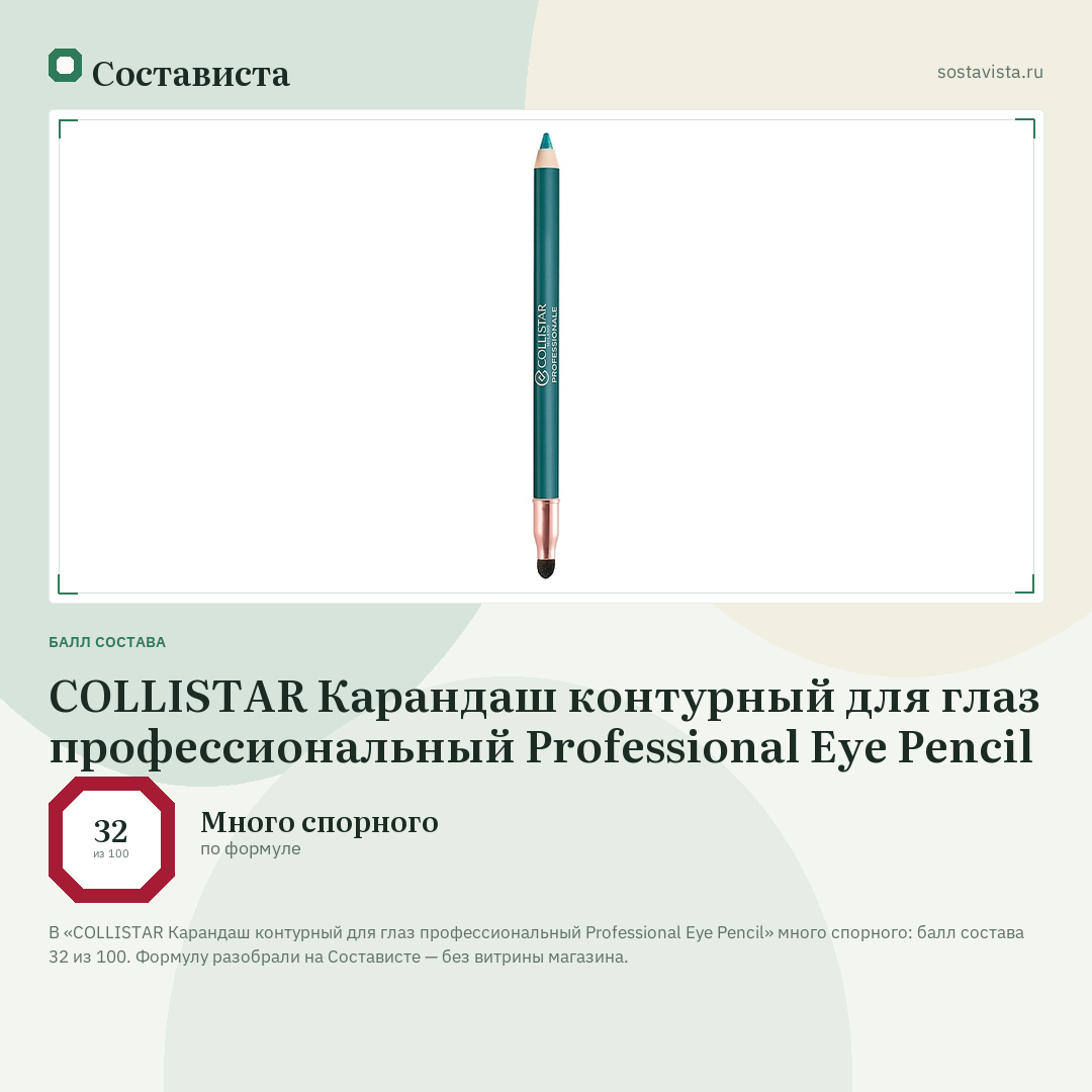 COLLISTAR Карандаш контурный для глаз профессиональный Professional Eye Pencil: балл состава 32 из 100 — Состависта