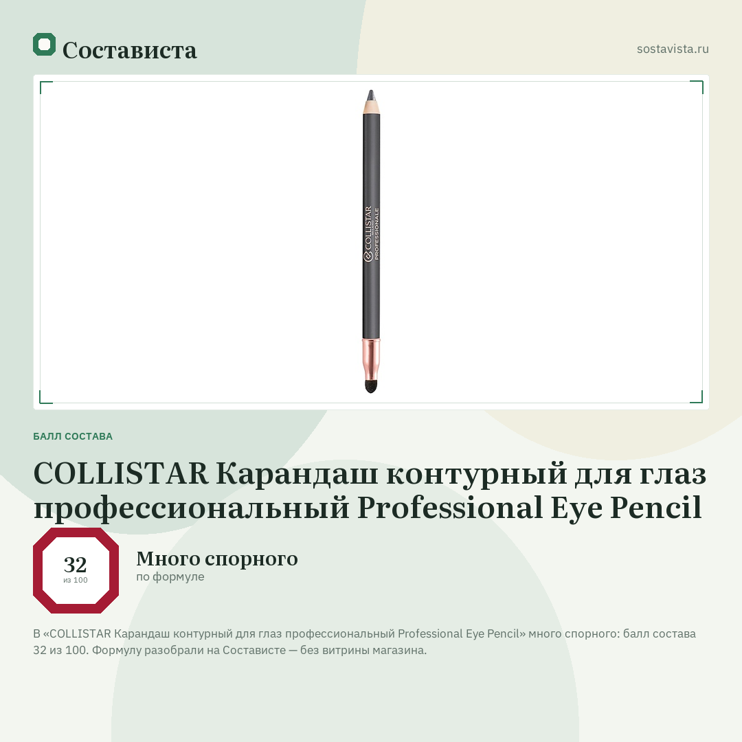 COLLISTAR Карандаш контурный для глаз профессиональный Professional Eye Pencil: балл состава 32 из 100 — Состависта