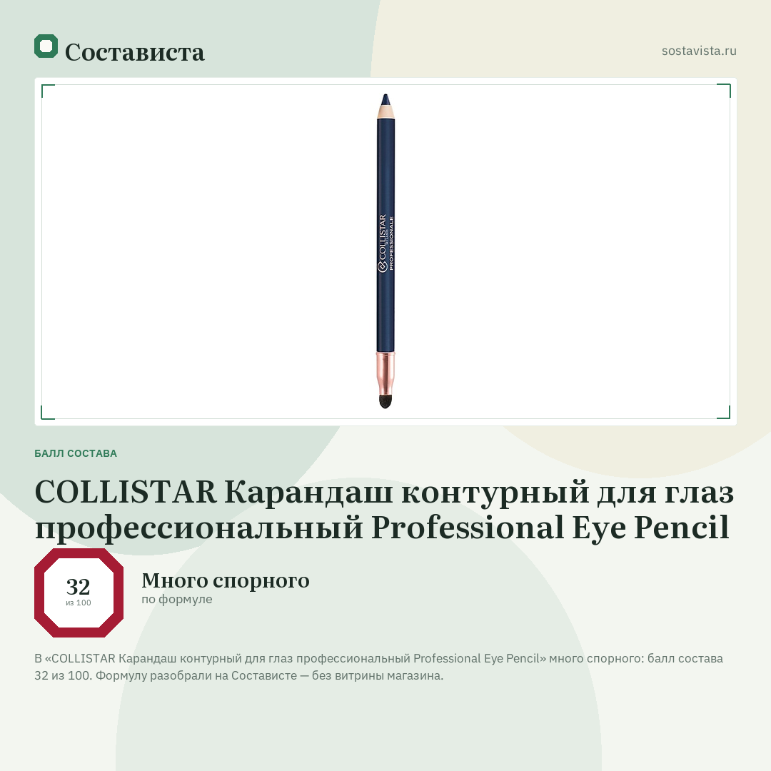 COLLISTAR Карандаш контурный для глаз профессиональный Professional Eye Pencil: балл состава 32 из 100 — Состависта