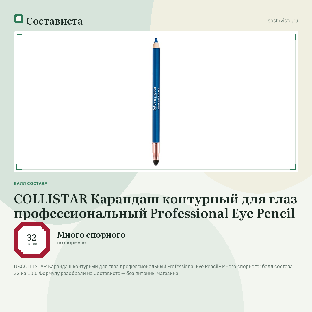 COLLISTAR Карандаш контурный для глаз профессиональный Professional Eye Pencil: балл состава 32 из 100 — Состависта