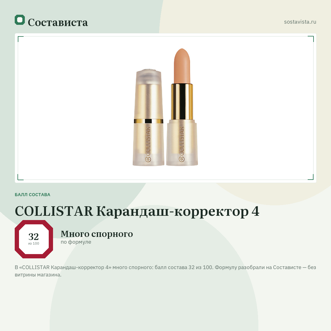COLLISTAR Карандаш-корректор 4: балл состава 32 из 100 — Состависта