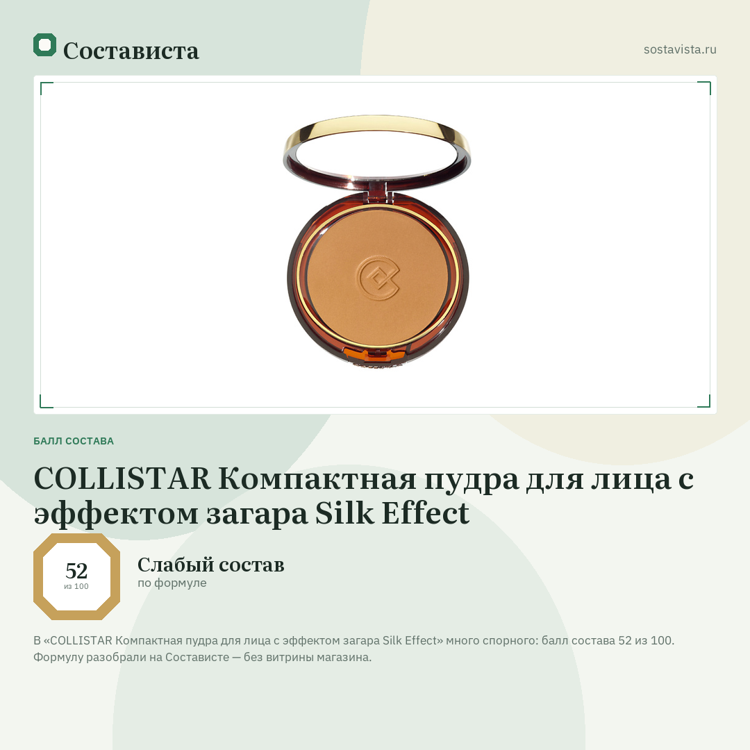 COLLISTAR Компактная пудра для лица с эффектом загара Silk Effect: балл состава 52 из 100 — Состависта