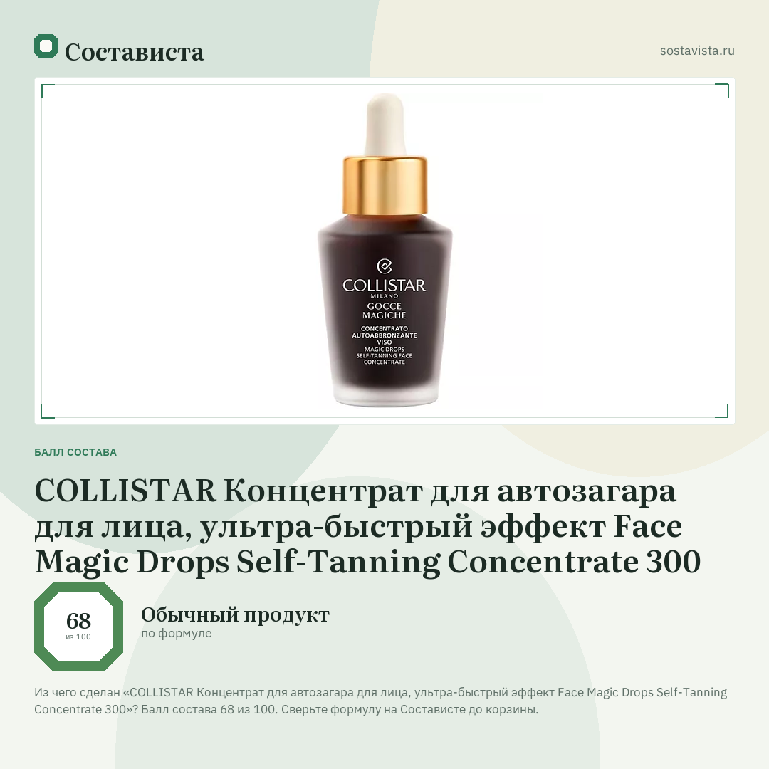 COLLISTAR Концентрат для автозагара для лица, ультра-быстрый эффект Face Magic Drops Self-Tanning Concentrate 300: балл состава 68 из 100 — Состависта