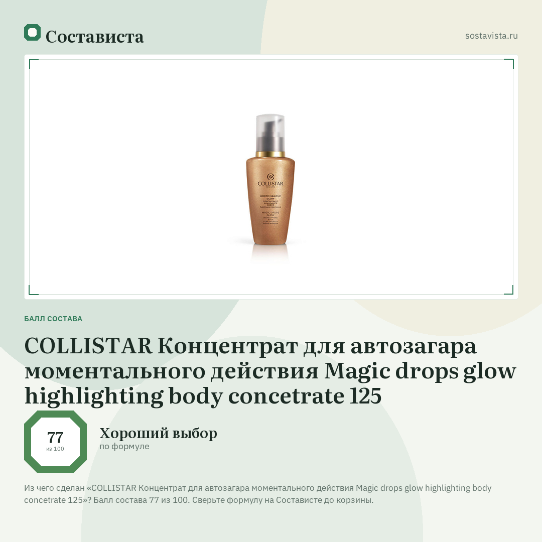 COLLISTAR Концентрат для автозагара моментального действия Magic drops glow highlighting body concetrate 125: балл состава 77 из 100 — Состависта
