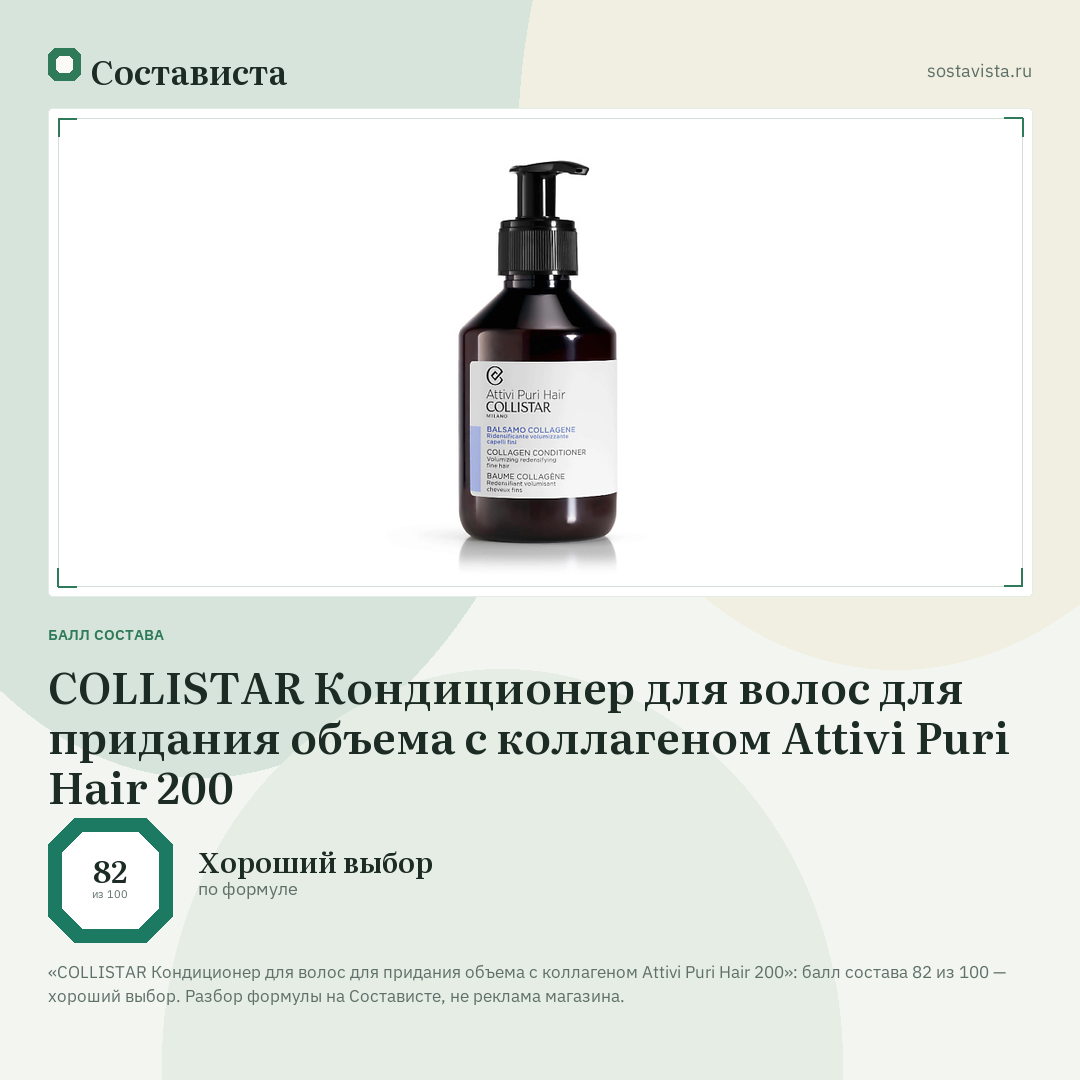 COLLISTAR Кондиционер для волос для придания объема с коллагеном Attivi Puri Hair 200: балл состава 82 из 100 — Состависта