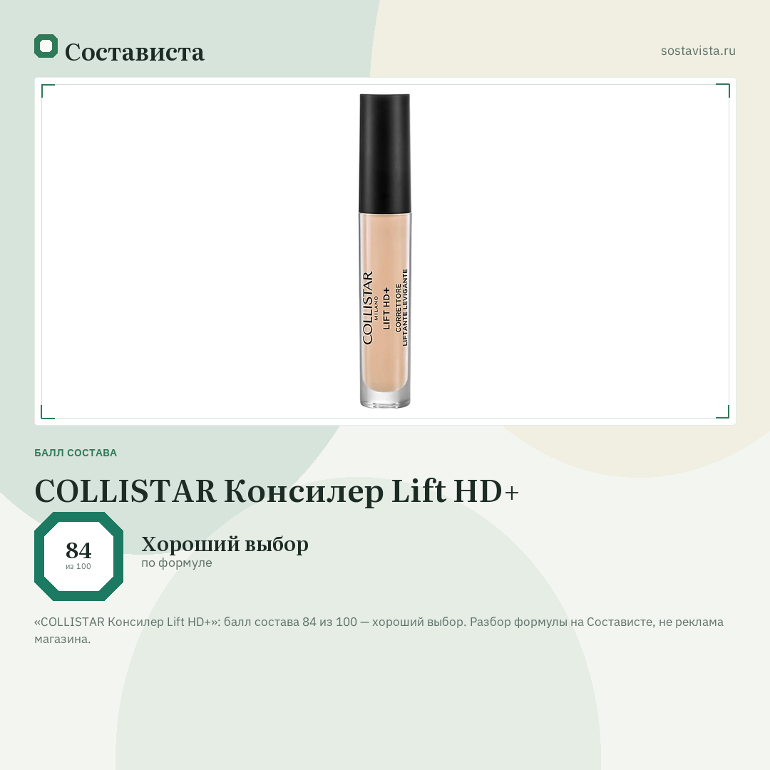 COLLISTAR Консилер Lift HD+: балл состава 84 из 100 — Состависта