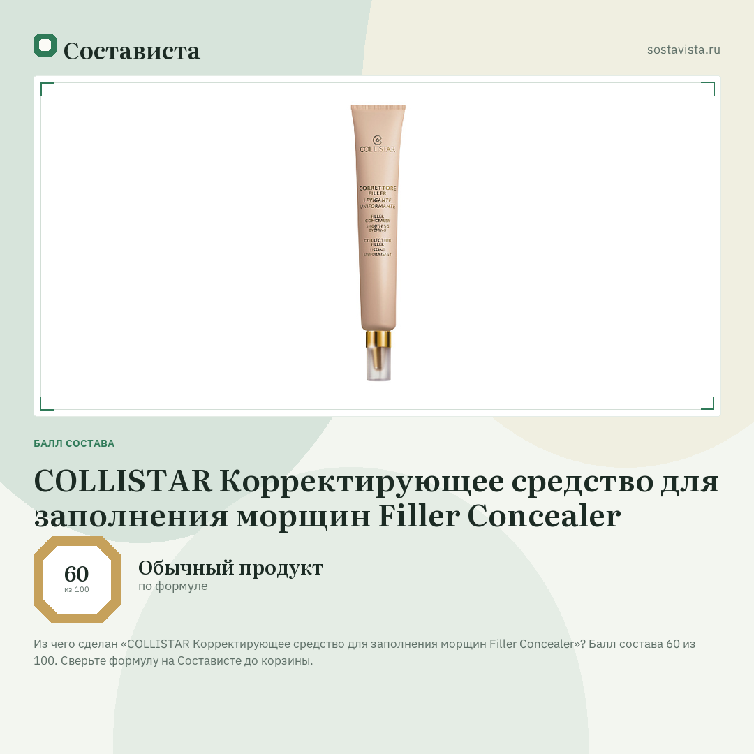 COLLISTAR Корректирующее средство для заполнения морщин Filler Concealer: балл состава 60 из 100 — Состависта